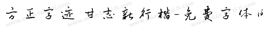 方正字迹 甘志新行楷字体转换